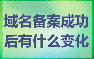 域名备案成功后有什么变化