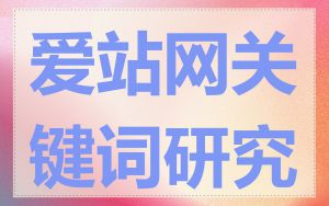 爱站网关键词研究