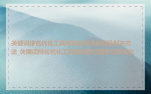 关键词排名优化工具有哪些常见问题及解决方法_关键词排名优化工具如何进行搜索引擎优化