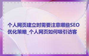 个人网页建立时需要注意哪些SEO优化策略_个人网页如何吸引访客