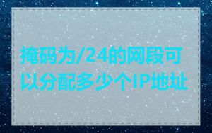 掩码为/24的网段可以分配多少个IP地址
