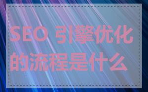 SEO 引擎优化的流程是什么