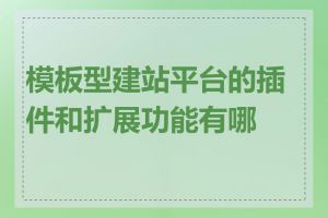 模板型建站平台的插件和扩展功能有哪些