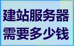 建站服务器需要多少钱