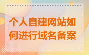 个人自建网站如何进行域名备案