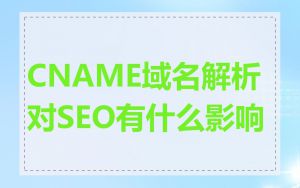 CNAME域名解析对SEO有什么影响