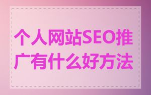 个人网站SEO推广有什么好方法