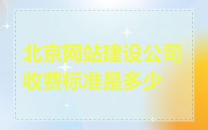 北京网站建设公司收费标准是多少