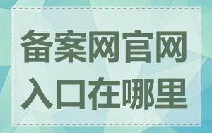 备案网官网入口在哪里