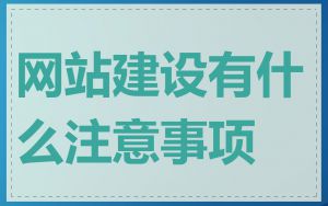 网站建设有什么注意事项