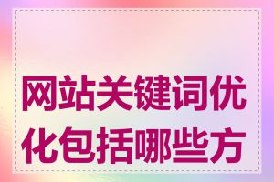 网站关键词优化包括哪些方面