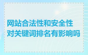 网站合法性和安全性对关键词排名有影响吗