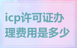 icp许可证办理费用是多少