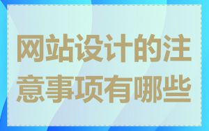 网站设计的注意事项有哪些