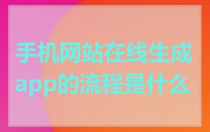 手机网站在线生成app的流程是什么