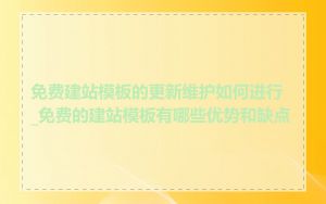 免费建站模板的更新维护如何进行_免费的建站模板有哪些优势和缺点
