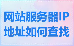 网站服务器IP地址如何查找