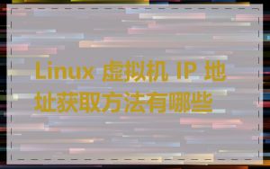 Linux 虚拟机 IP 地址获取方法有哪些