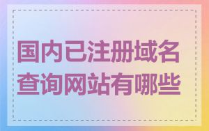国内已注册域名查询网站有哪些