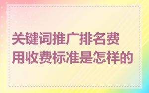 关键词推广排名费用收费标准是怎样的