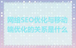 网络SEO优化与移动端优化的关系是什么
