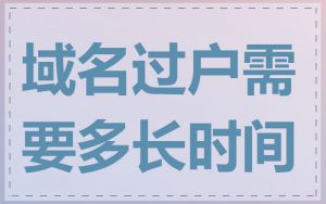 域名过户需要多长时间