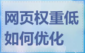 网页权重低如何优化