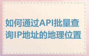 如何通过API批量查询IP地址的地理位置