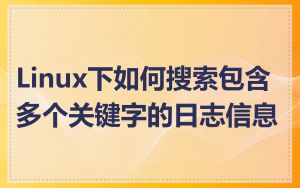Linux下如何搜索包含多个关键字的日志信息