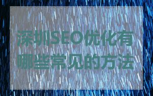 深圳SEO优化有哪些常见的方法