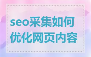 seo采集如何优化网页内容