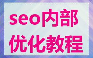 seo内部优化教程
