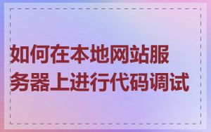 如何在本地网站服务器上进行代码调试