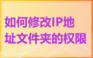 如何修改IP地址文件夹的权限