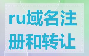 ru域名注册和转让