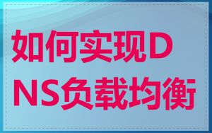 如何实现DNS负载均衡