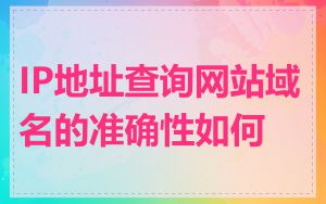 IP地址查询网站域名的准确性如何