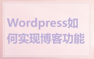 Wordpress如何实现博客功能