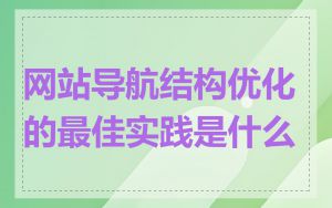 网站导航结构优化的最佳实践是什么