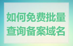 如何免费批量查询备案域名