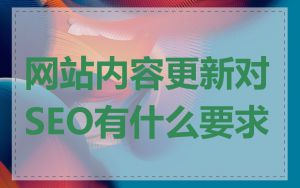 网站内容更新对SEO有什么要求