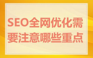 SEO全网优化需要注意哪些重点