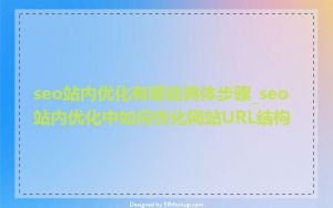 seo站内优化有哪些具体步骤_seo站内优化中如何优化网站URL结构