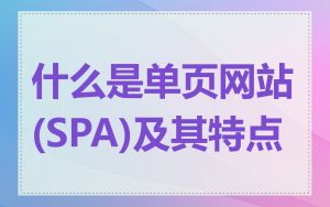 什么是单页网站(SPA)及其特点