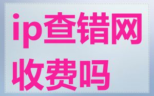 ip查错网收费吗
