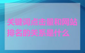 关键词点击量和网站排名的关系是什么
