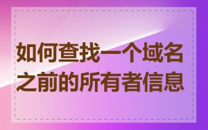 如何查找一个域名之前的所有者信息