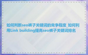 如何判断seo裤子关键词的竞争程度_如何利用Link building提高seo裤子关键词排名