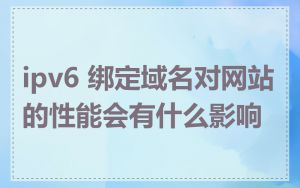 ipv6 绑定域名对网站的性能会有什么影响