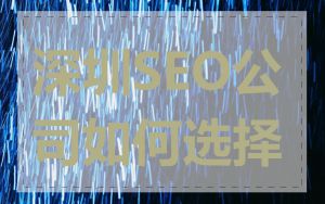 深圳SEO公司如何选择